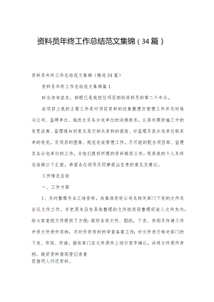 资料员年终工作总结范文集锦（34篇）.docx