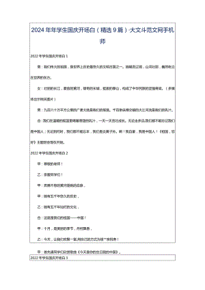 2024年年学生国庆开场白（精选9篇）-大文斗范文网手机端.docx