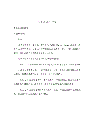 有关逃课检讨书.docx