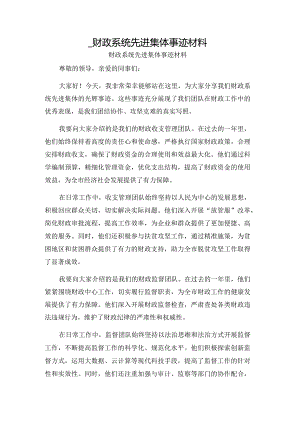 _财政系统先进集体事迹材料.docx