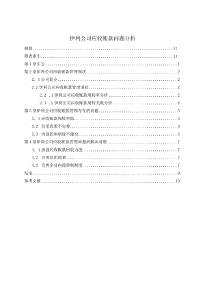 【《伊利公司应收账款问题分析》7300字（论文）】.docx