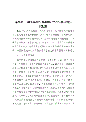 某局关于2023年党组理论学习中心组学习情况的报告&2024年党组理论中心组党内法规专题研讨发言提纲.docx