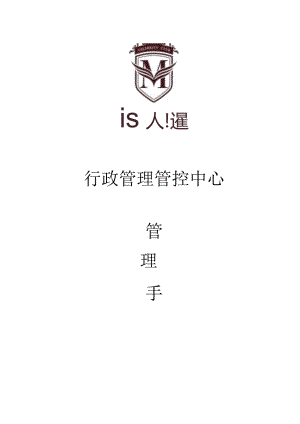 XX行政管理中心管理手册范文.docx
