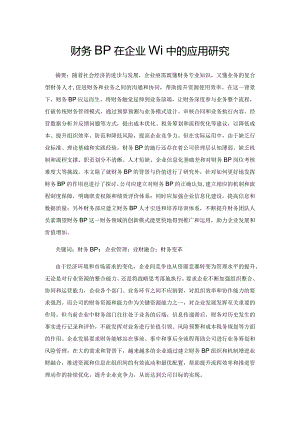 财务BP在企业管理中的应用研究.docx