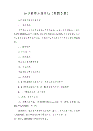 知识竞赛方案活动（集锦5篇）.docx
