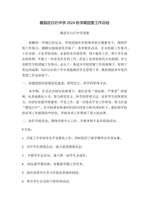 中学2024秋学期团委工作总结.docx