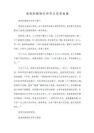 看我的植物朋友作文优质6篇.docx
