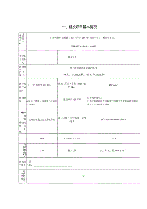 年产250万t花岗岩项目环评可研资料环境影响）.docx
