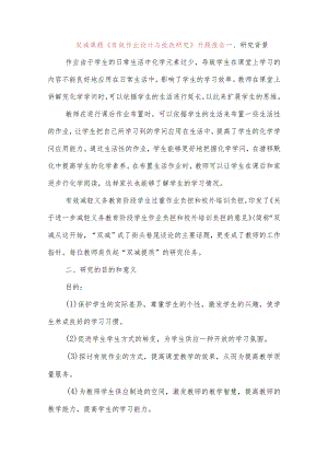 双减课题《有效作业设计与批改研究》开题报告.docx
