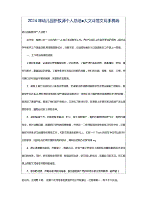 2024年幼儿园新教师个人总结-大文斗范文网手机端.docx