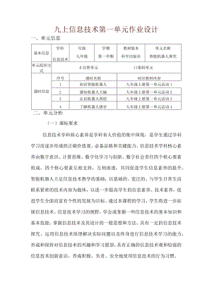九上信息技术第一单元作业设计(优质案例21页).docx