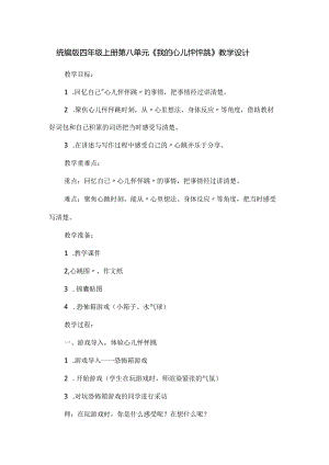 统编版四年级上册第八单元《我的心儿怦怦跳》教学设计.docx