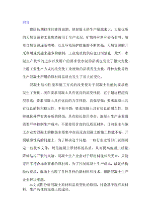 原材料品质变化对于混凝土性能的影响.docx