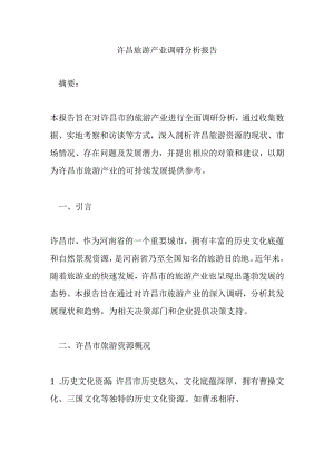 许昌旅游产业调研分析报告.docx
