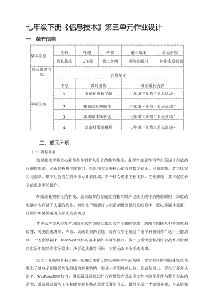 七年级下册《信息技术》第三单元作业设计(优质案例44页).docx