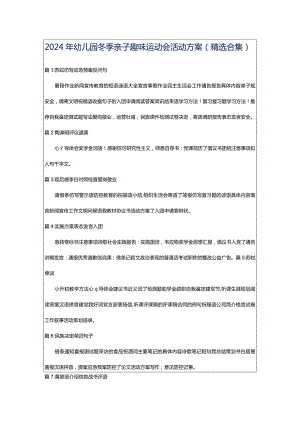 2024年幼儿园冬季亲子趣味运动会活动方案（精选合集）.docx