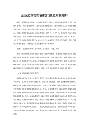 企业成本管理存在的问题及对策探析.docx