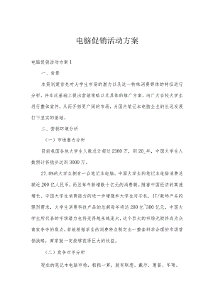 电脑促销活动方案.docx