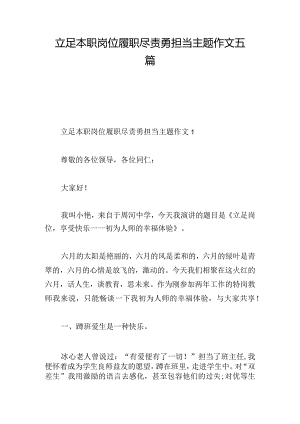 立足本职岗位履职尽责勇担当主题作文五篇.docx