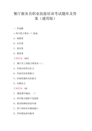 餐厅服务员职业技能培训考试题库及答案（通用版）.docx