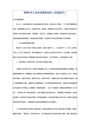 2024年工会先进事迹材料（优选版本）.docx