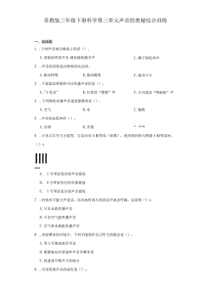 苏教版三年级下册科学第三单元声音的奥秘综合训练.docx