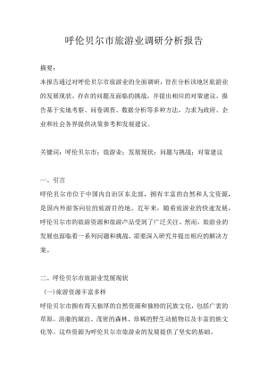呼伦贝尔市旅游业调研分析报告.docx