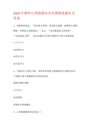 2024年教师心理健康知识竞赛精选题库及答案.docx
