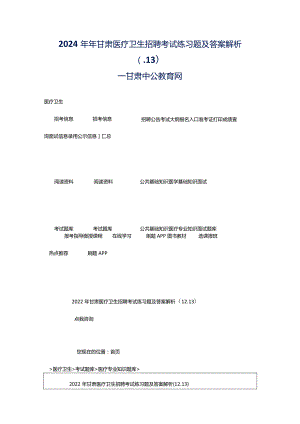 2024年年甘肃医疗卫生招聘考试练习题及答案解析（.13）_甘肃中公教育网.docx