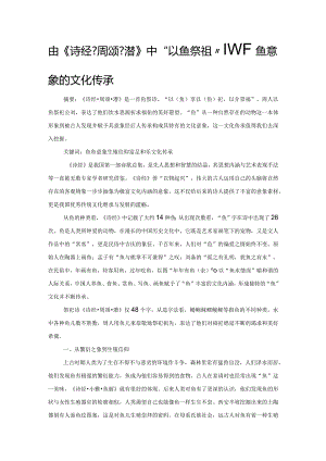 由《诗经周颂潜》中“以鱼祭祖”探析鱼意象的文化传承.docx