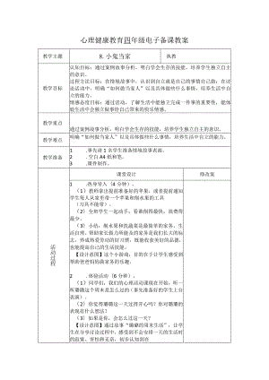 第8课小鬼当家（教学设计）苏教版心理健康四年级上册.docx