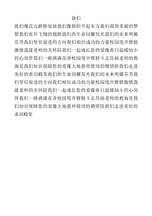 中小学生课前一首歌《我们》.docx