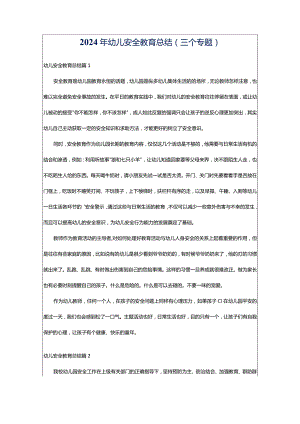 2024年幼儿安全教育总结（三个专题）.docx