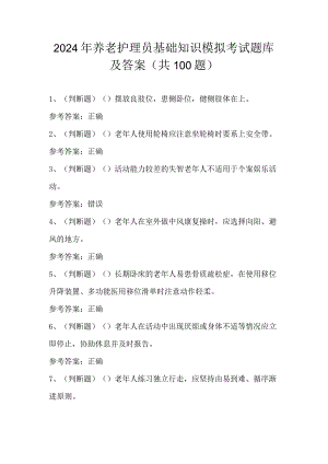2024年养老护理员基础知识模拟考试题库及答案（共100题）.docx