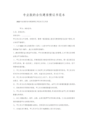 专业版的合伙建房协议书范本.docx