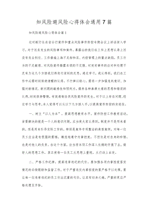 知风险避风险心得体会通用7篇.docx