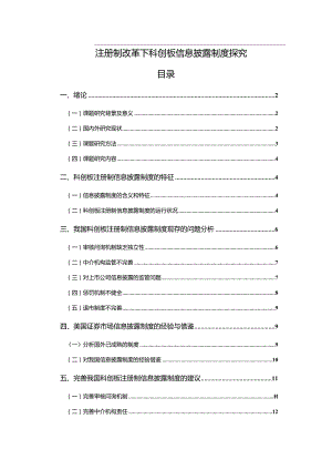 【《注册制改革下科创板信息披露制度探究》9600字（论文）】.docx