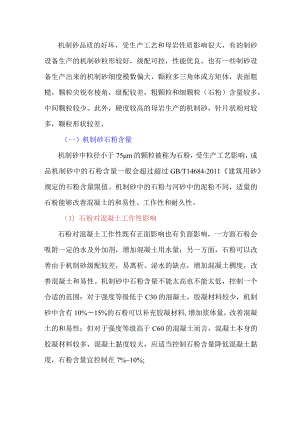 机制砂的特点对混凝土性能有什么影响？.docx