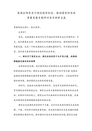 某国企领导关于强化使命担当推动国有经济高质量发展专题研讨发言材料3篇.docx