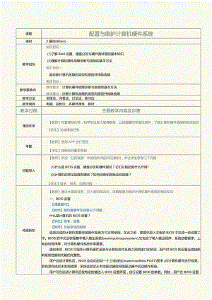 中职《计算机基础知识与应用案例教程》教案第7课配置与维护计算机硬件.docx