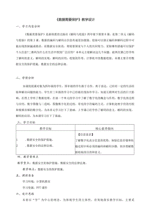 第8课数据需要保护教学设计四下信息科技浙教版（2023）.docx