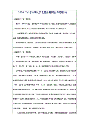 2024年小学文明礼仪之星主要事迹（专题版本）.docx