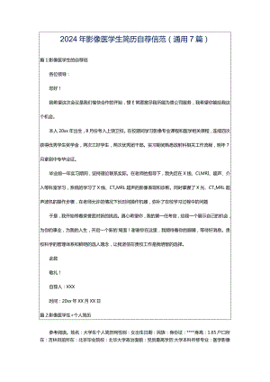 2024年影像医学生简历自荐信范（通用7篇）.docx