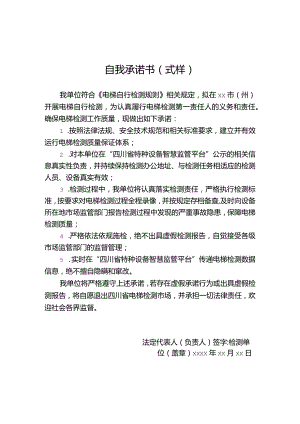 四川电梯自行检测自我承诺书.docx