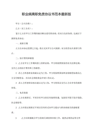 职业病离职免责协议书范本最新版.docx