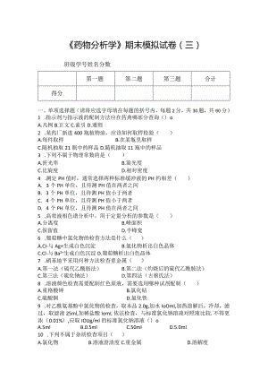 药物分析期末模拟试卷（三）附答案.docx