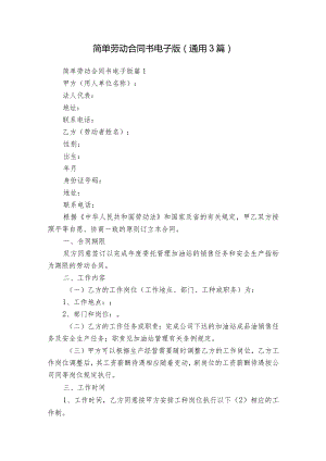 简单劳动合同书电子版（通用3篇）.docx