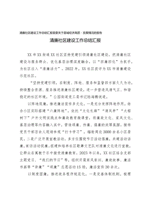 （2篇）清廉社区建设工作总结汇报县委关于县域经济高质量发展情况的报告.docx