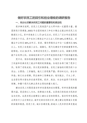 做好农民工的回引和创业增收的调研报告.docx