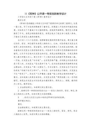 11《军神》公开课一等奖创新教学设计_1.docx
